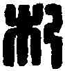 杞,杞人常熹 ,書法字典
